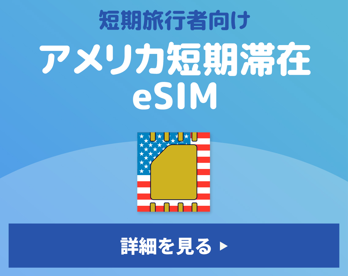 アメリカ短期旅行eSIM