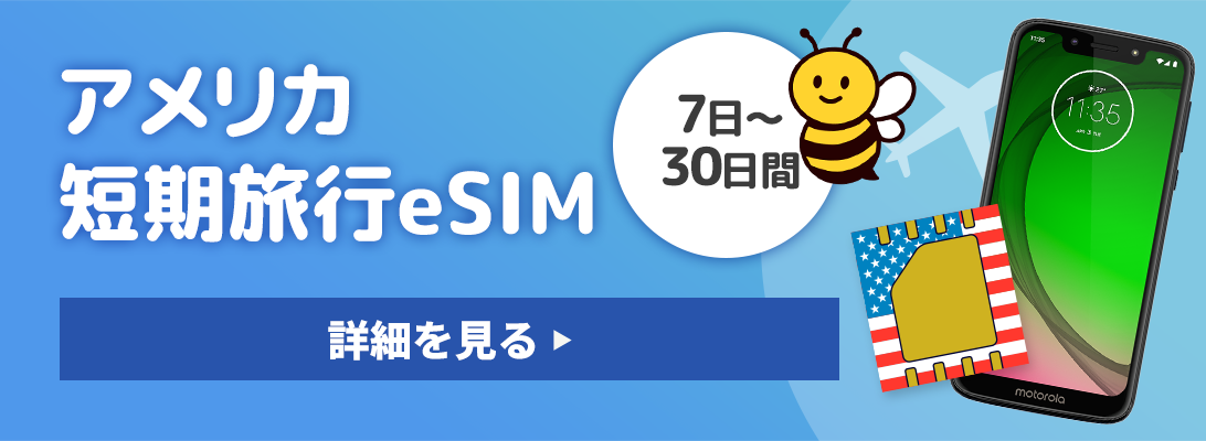 アメリカ短期旅行eSIM