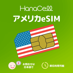 アメリカeSIM