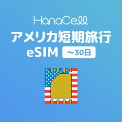 アメリカ短期eSIM