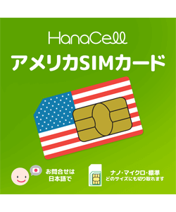 アメリカSIMカード