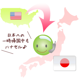 日本への一時帰国中も使えるアメリカ携帯