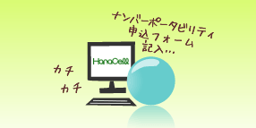 MNP申込みフォームの記入
