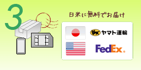 日米に送料無料でお届け