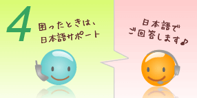 困った時は日本語サポート