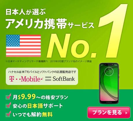 アメリカ携帯 アメリカsimのhanacell ハナセル