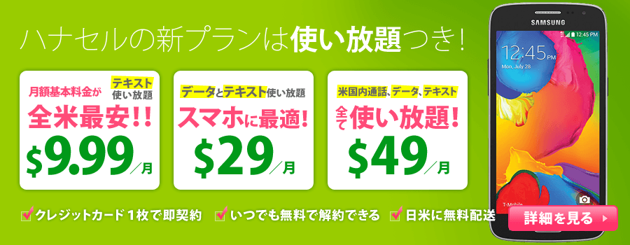ハナセルの新プランは使い放題つき!クレジットカード1枚で即契約。いつでも無料で解約できる。日米に無料配送