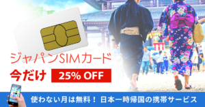 ジャパンSIMカード　今だけ25%オフ