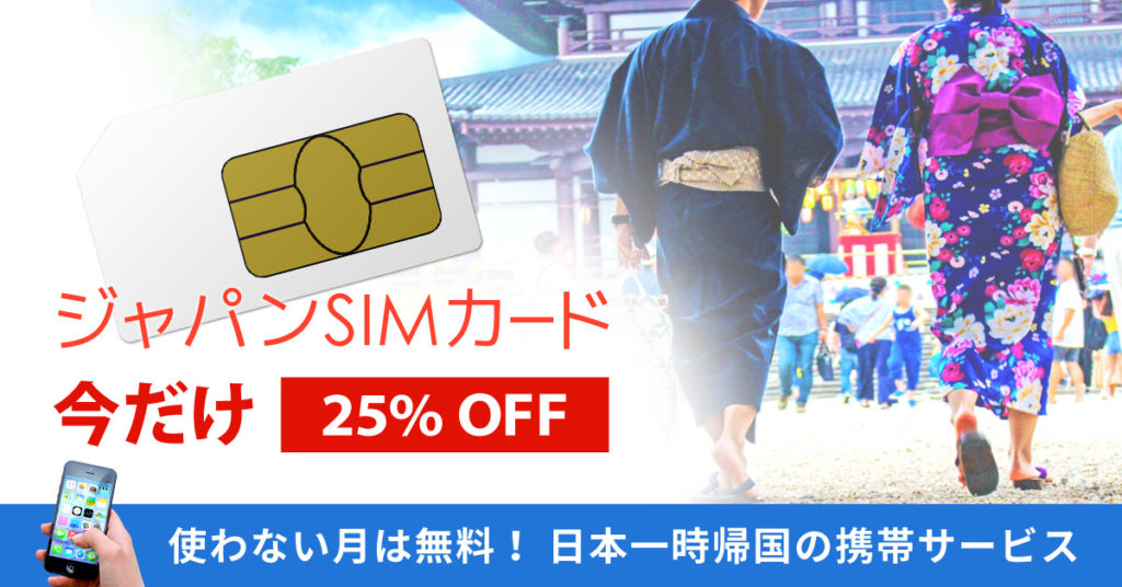 ジャパンSIMカード 今だけ25% OFF