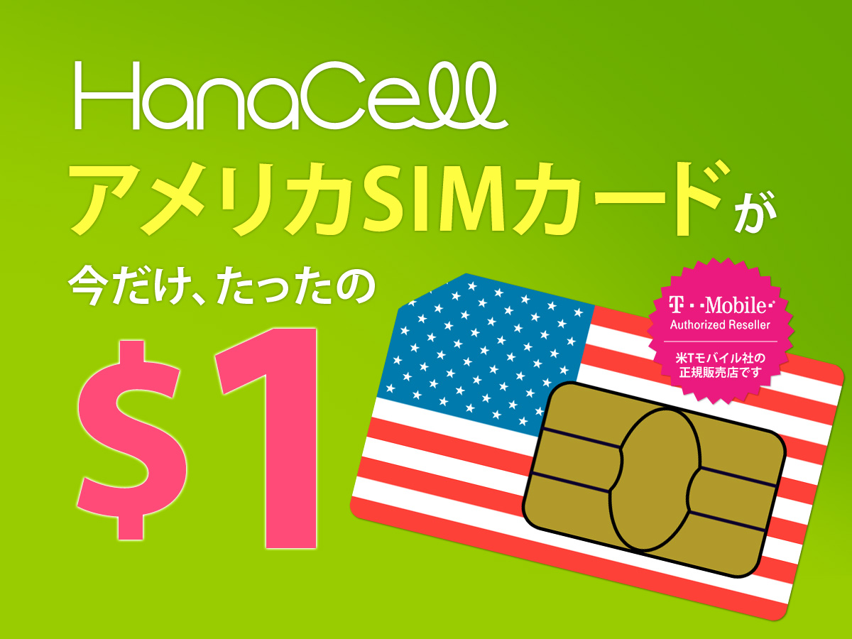 アメリカSIMカードがたったの1キャンペーン ハナセルからのお知らせ アメリカSIMカードがたったの1キャンペーン ハナセルからのお知らせ