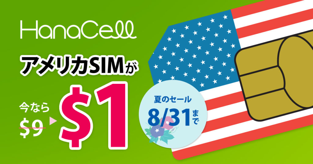 アメリカSIMが今だけ$1