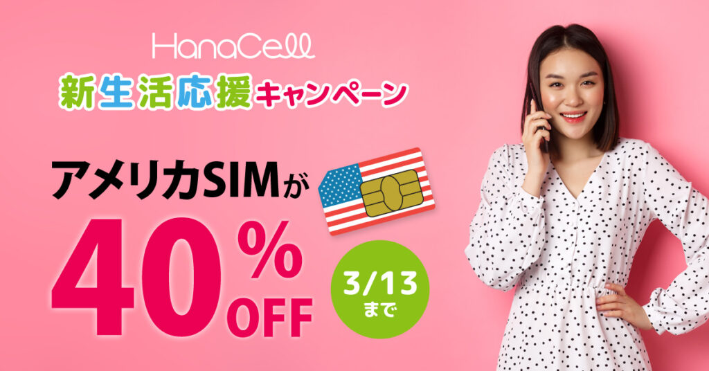 アメリカSIM新生活応援キャンペーン