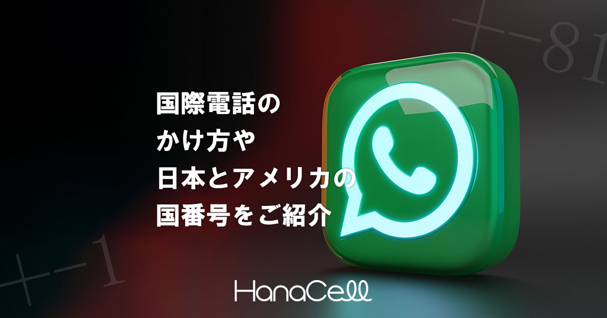 国際電話のかけ方や日本とアメリカの国番号をご紹介