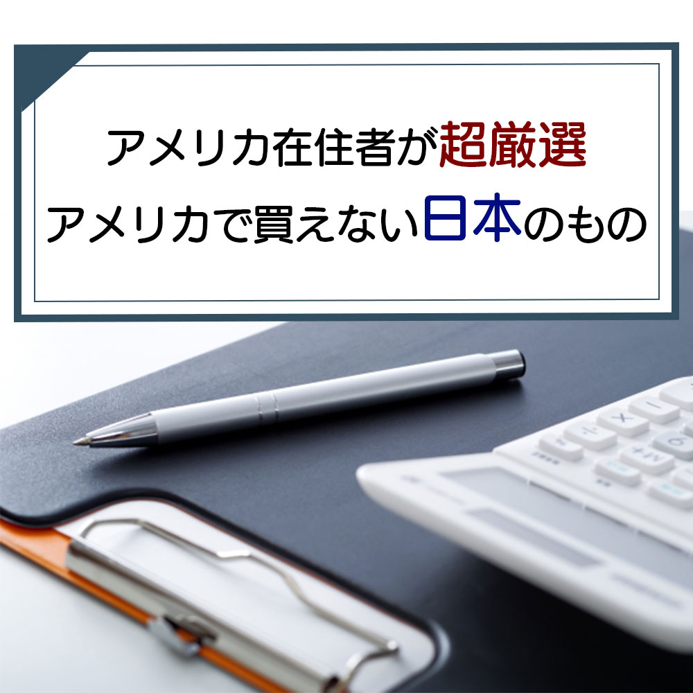 日本と外国の物も入ってる Introducing products that are common in Japan but not