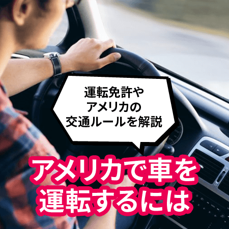 アメリカで車を運転するには 運転免許 交通ルールの日本との違いについて 日本人のためのアメリカ携帯 Hanacell