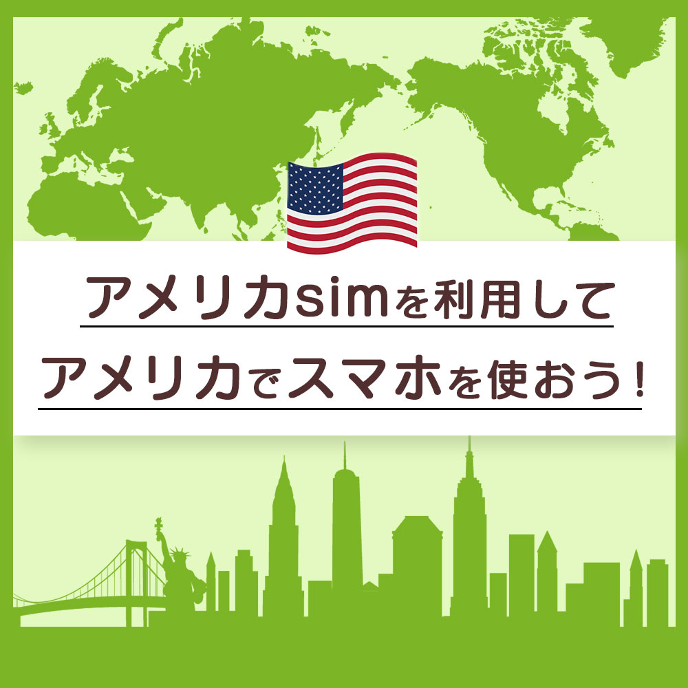 アメリカSIMを利用して、アメリカでスマホを使おう