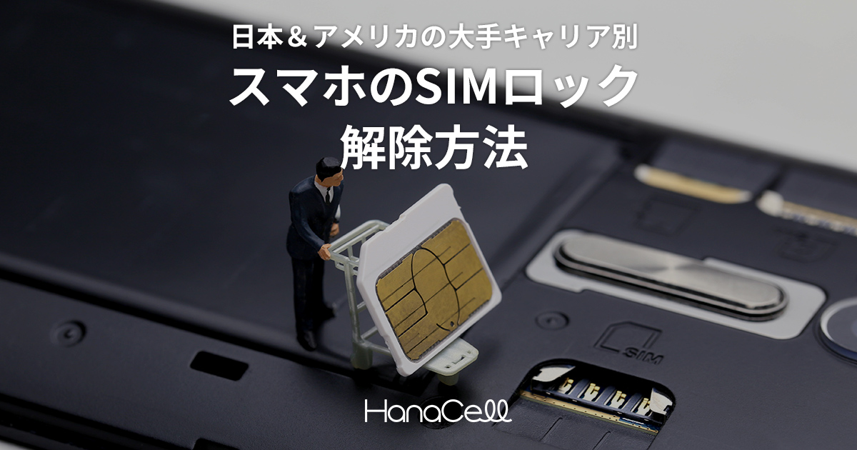 【日本＆アメリカの大手キャリア別】スマホのSIMロック解除方法