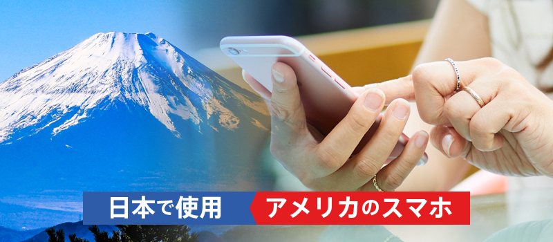 アメリカのスマホを日本で使うためのSIMロック解除