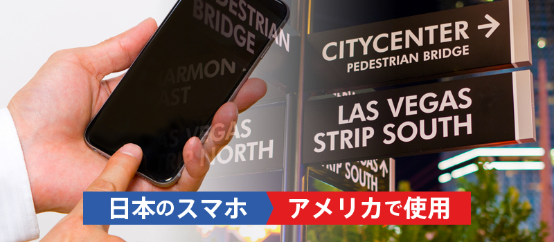 日本のスマホをアメリカで使うためのSIMロック解除