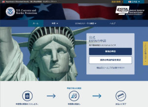 エスタの申請ウェブサイト