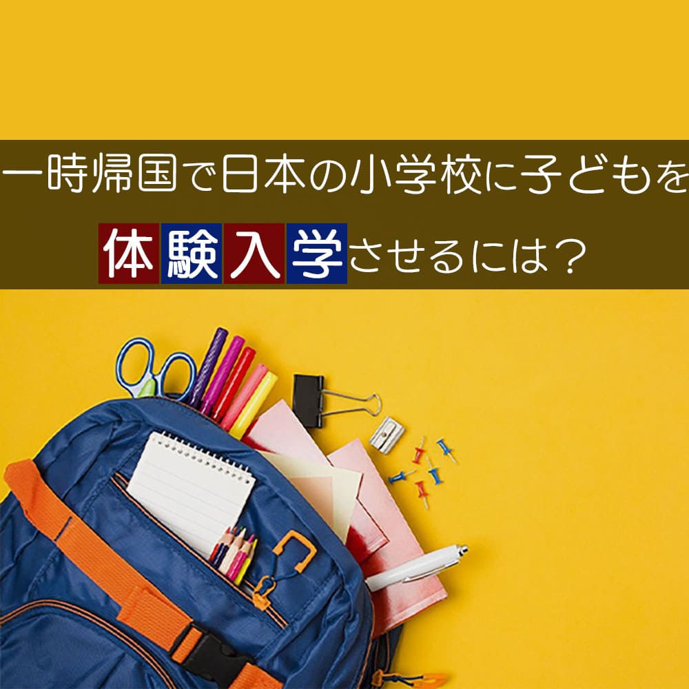 一時帰国で日本の小学校に子どもを体験入学させるには？｜日本人のため