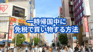 一時帰国中に免税で買い物する方法。海外在住者が日本でその手軽さを体験