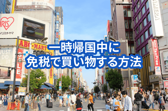 一時帰国中に免税で買い物する方法。海外在住者が日本で実体験｜日本人
