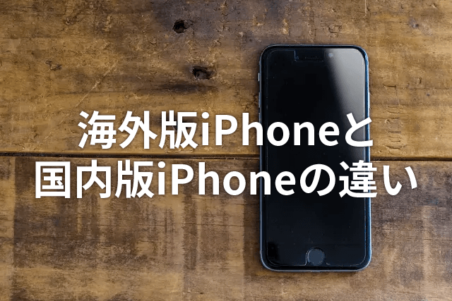 海外版iPhoneと国内版iPhoneの違い｜日本でも使えるの？購入方法