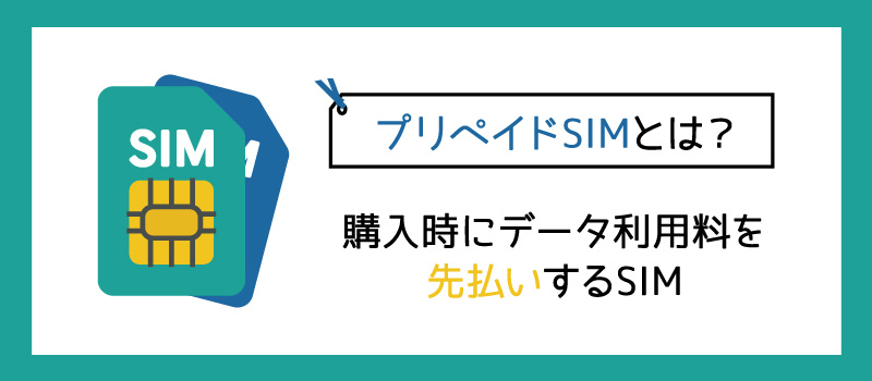 プリペイドSIMとは？