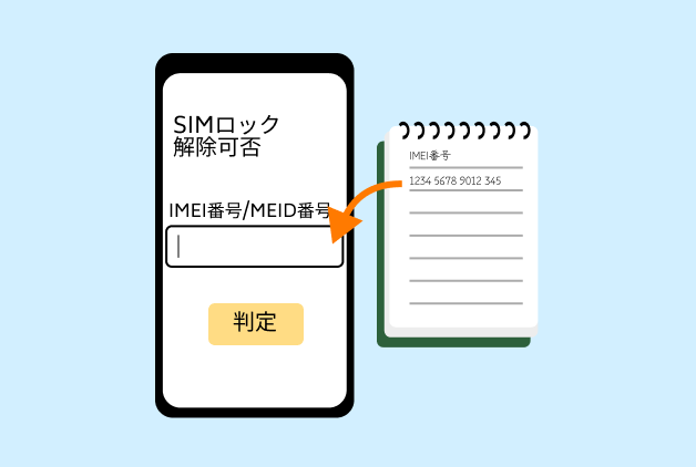 「IMEI番号」または「MEID番号」を入力して「判定」をタップ