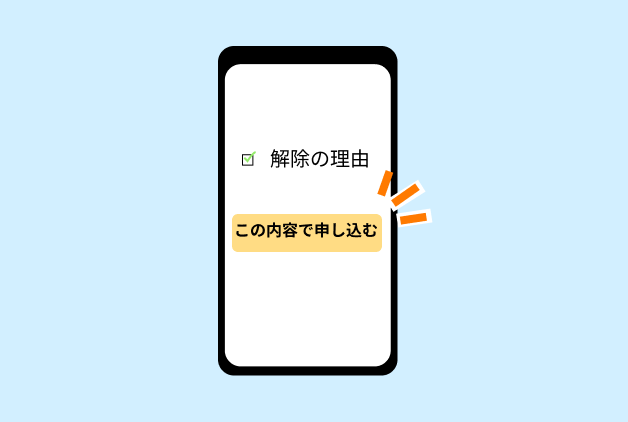 「解除の理由」にチェックを入れ、「この内容で申し込む」をタップ