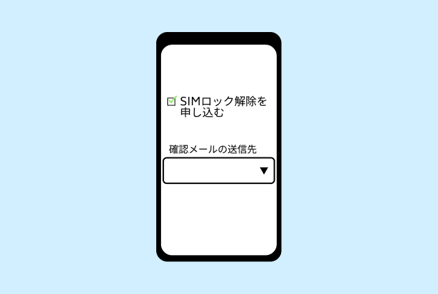 「SIMロック解除を申し込む」にチェックを入れて、確認メールの送信先を選択します。