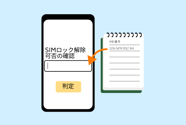「SIMロック解除可否の確認」に「IMEI番号」または「MEID番号」を入力して、「判定」をタップします。