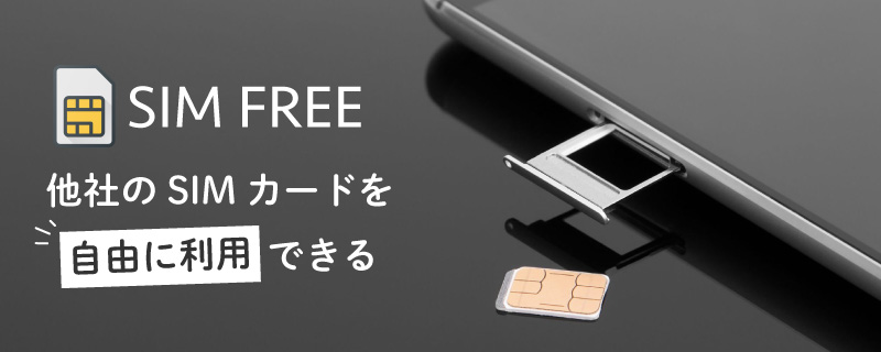 SIMロック解除とは？