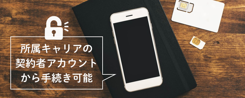 【キャリア別】SIMロック解除の手続き
