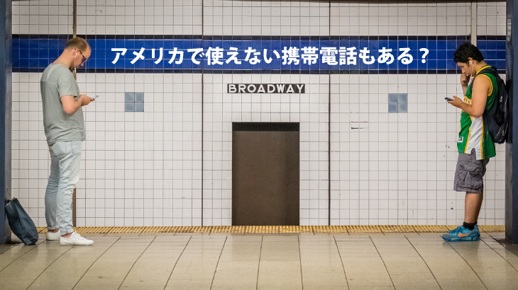アメリカで使えない携帯電話もある？
