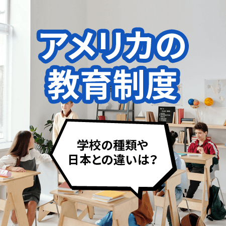 アメリカの教育制度を徹底解説 学校の種類や日本との違い 日本人のためのアメリカ携帯 Hanacell