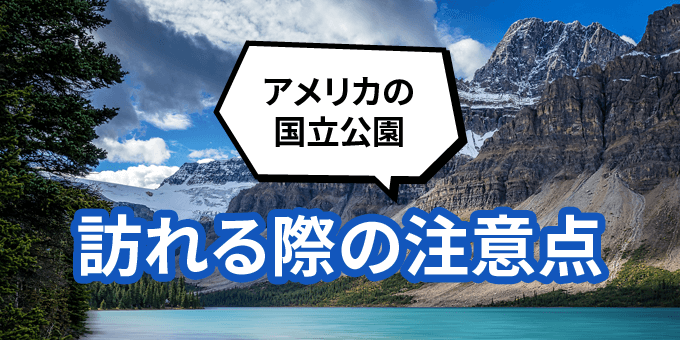 アメリカの国立公園を訪れる際の注意点