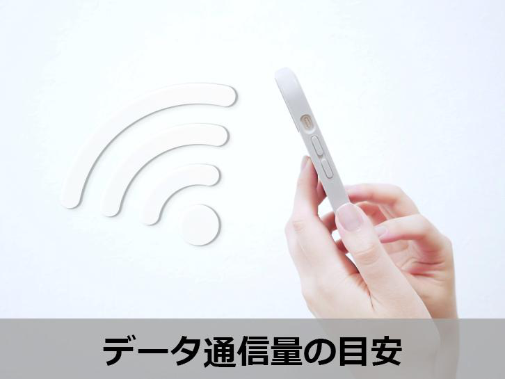 データ通信量の目安