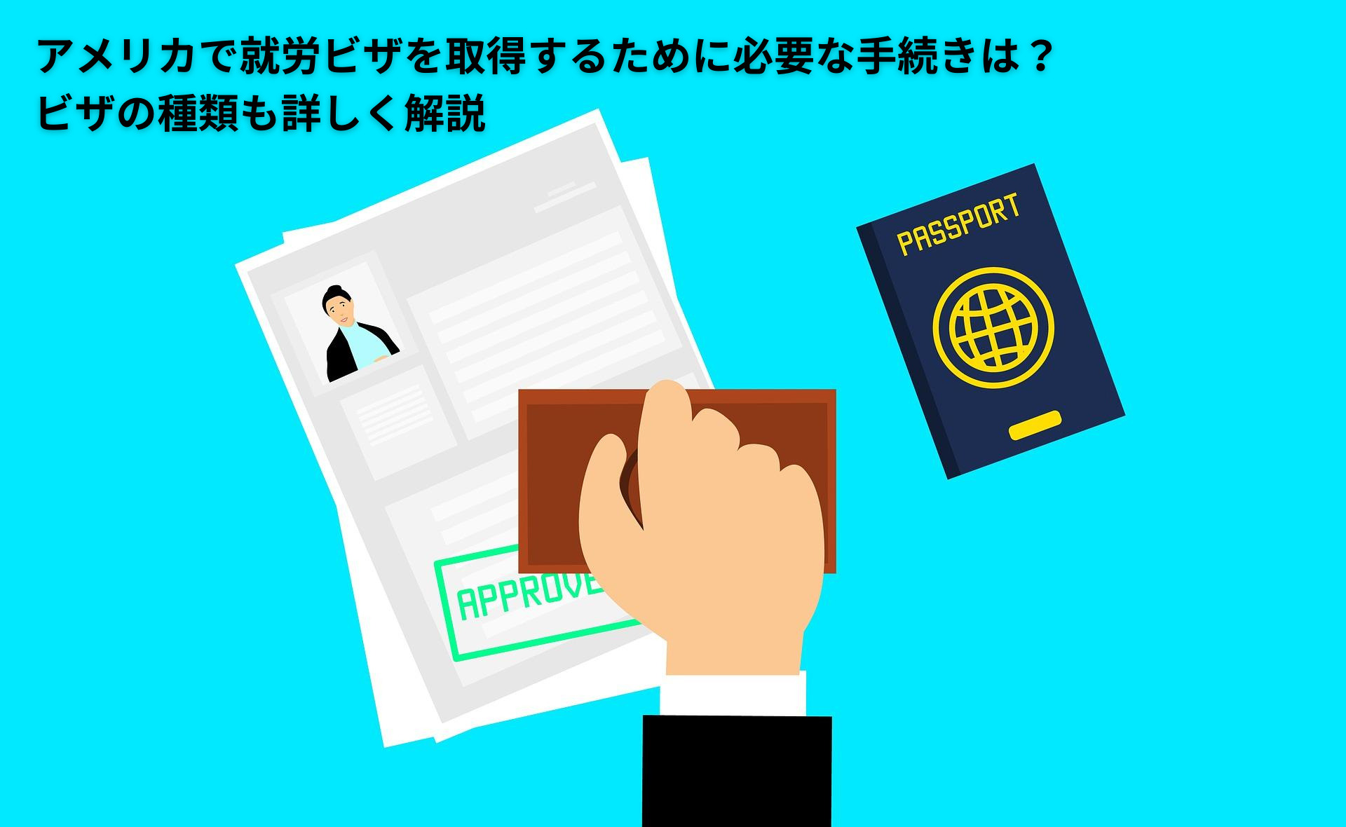 アメリカで就労ビザを取得するために必要な手続きは？ビザの種類も詳しく解説