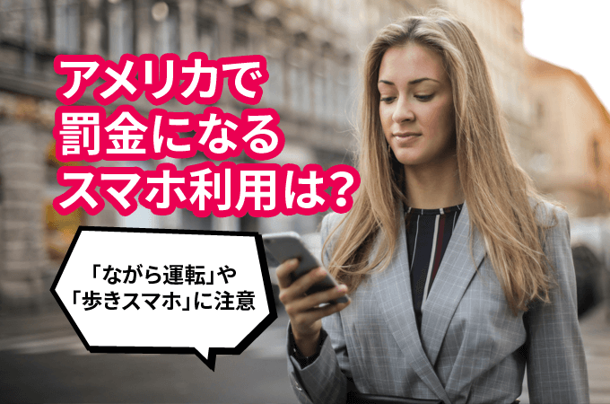 アメリカで罰金になるスマホ利用は？