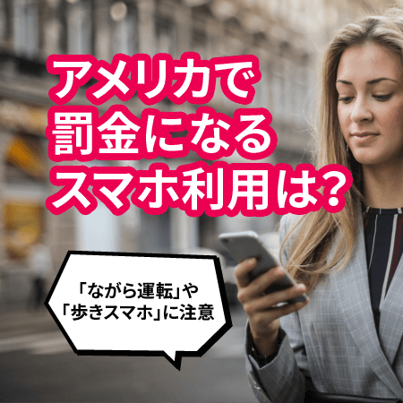 アメリカで罰金になるスマホ利用は 米国での ながら運転 や 歩きスマホ に注意 日本人のためのアメリカ携帯 Hanacell