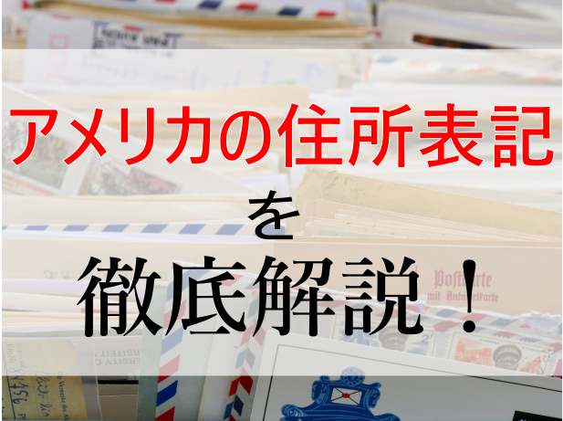 アメリカ式の住所記載は日本と順番が違う