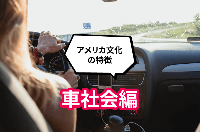 アメリカ文化の特徴：車社会編