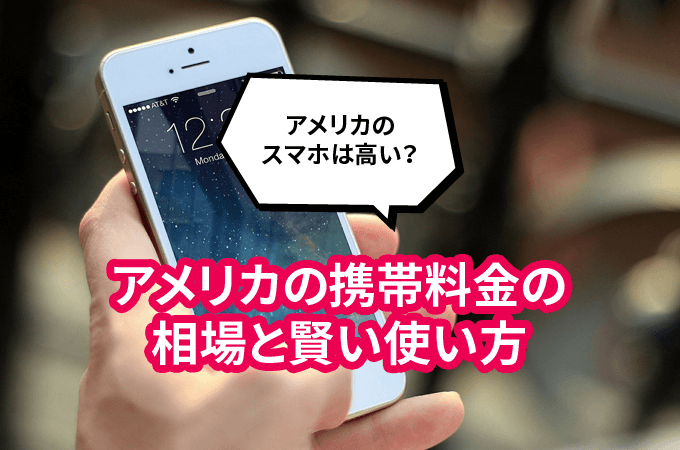 アメリカのスマホは高い？