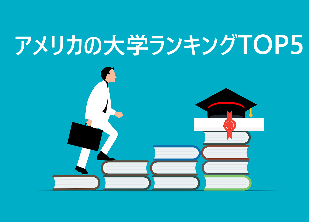 アメリカの大学ランキングTOP5【2022年最新版】