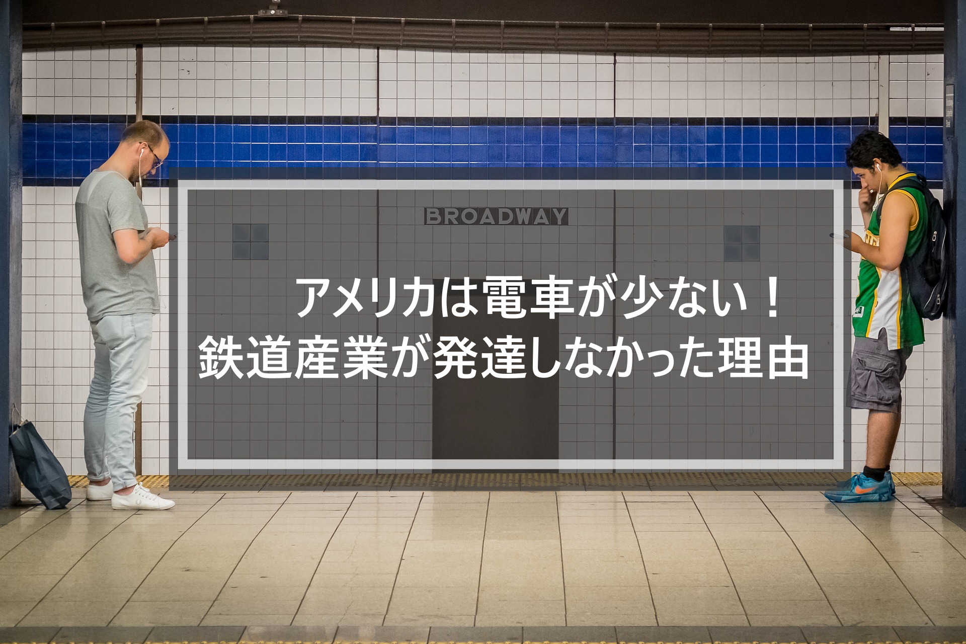 アメリカは電車が少ない！鉄道産業が発達しなかった理由