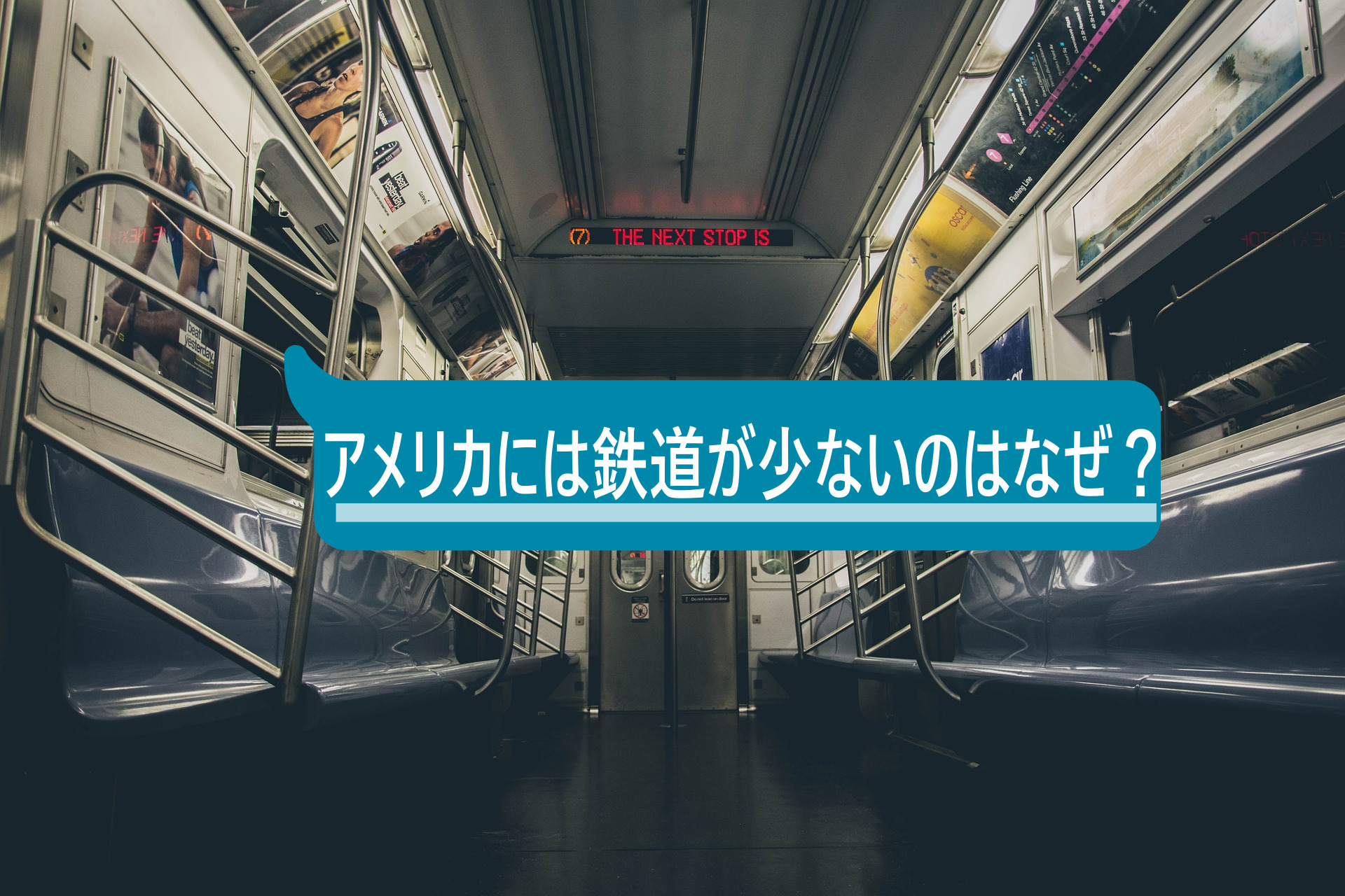 アメリカには鉄道が少ないのはなぜ？その理由や他の交通手段について知ろう