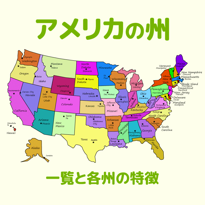 アメリカの州　一覧と各州の特徴