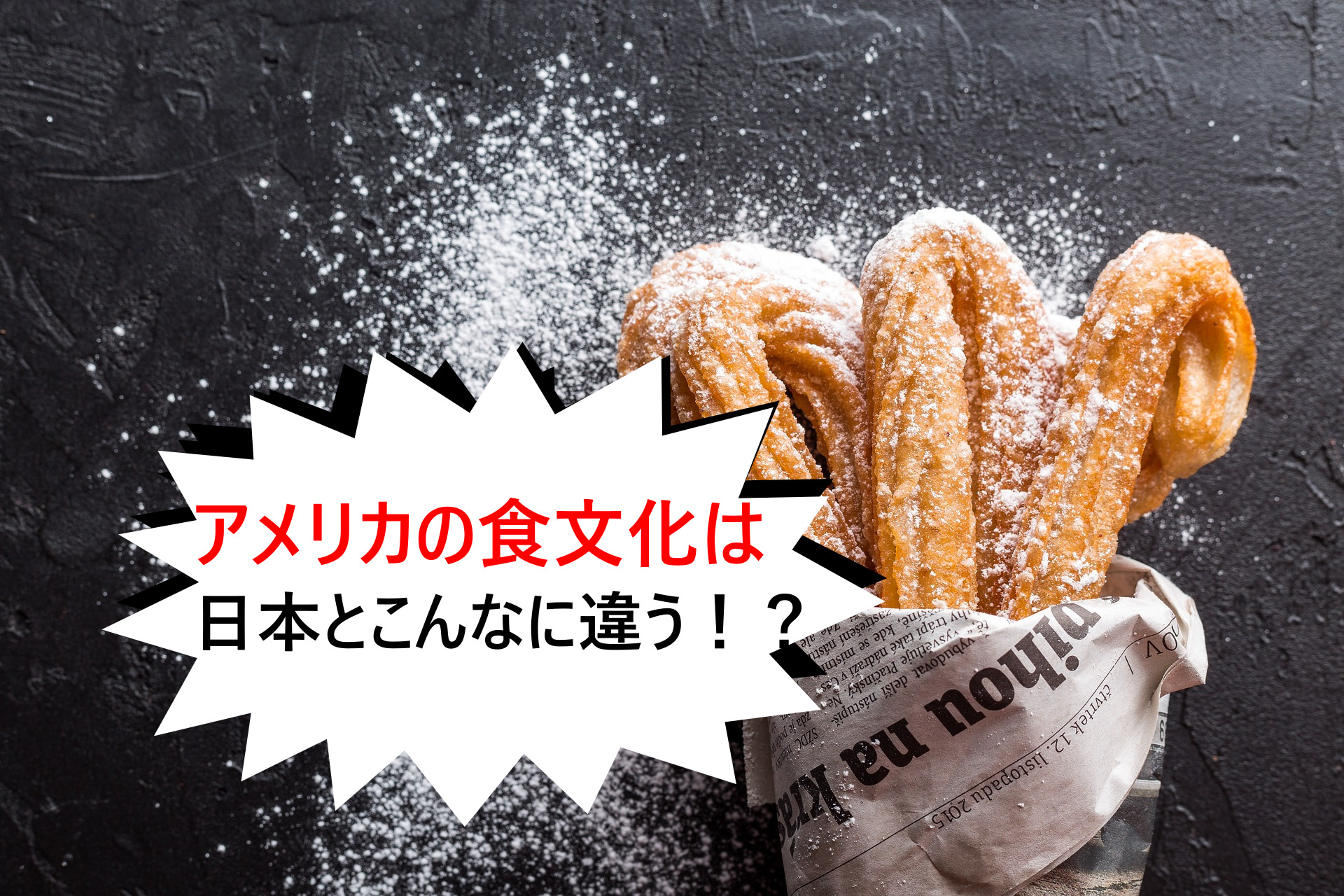 アメリカの食文化は日本とこんなに違う！？外食・食材調達も解説